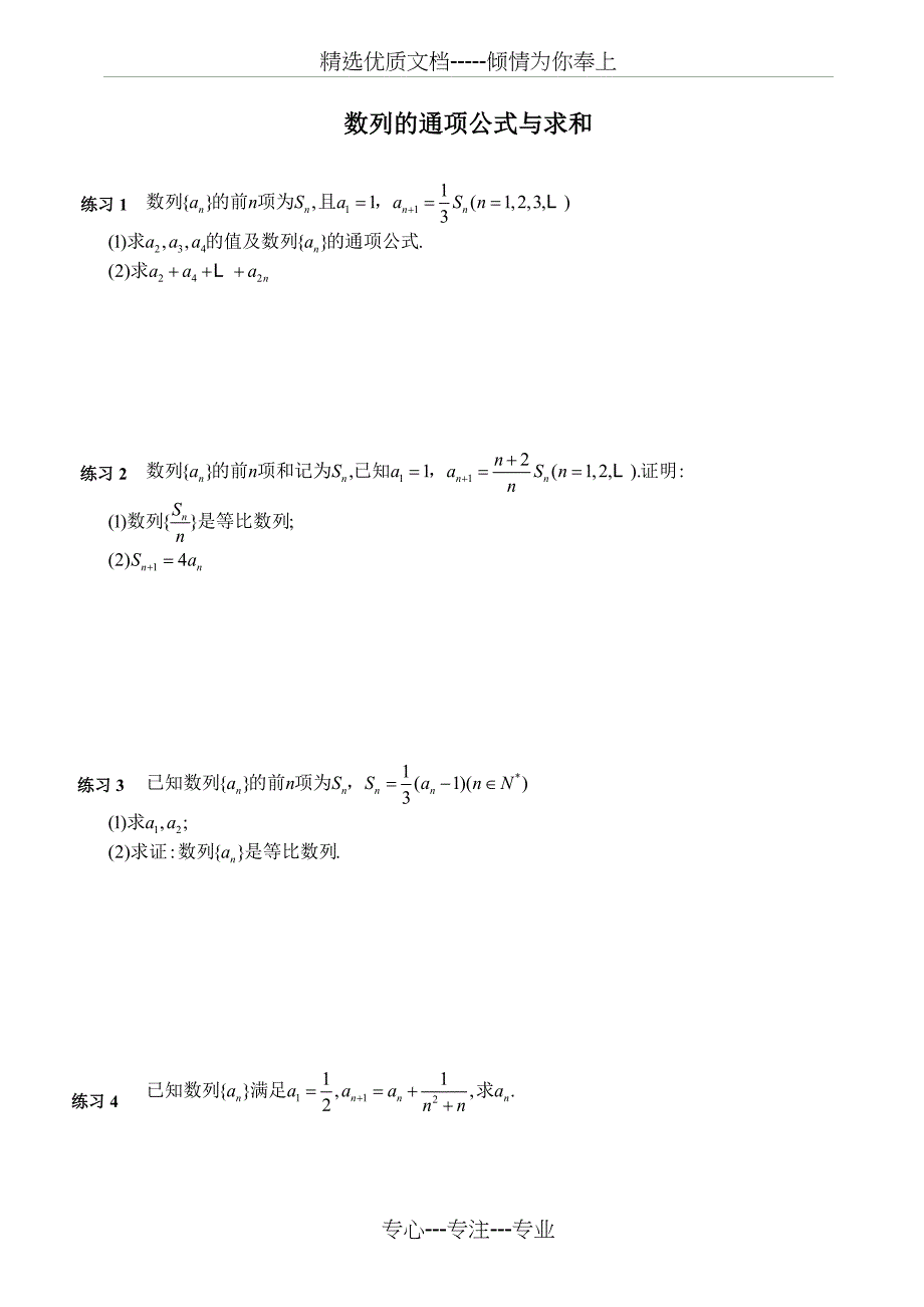 求数列通项公式与数列求和精选练习题(共6页)_第1页