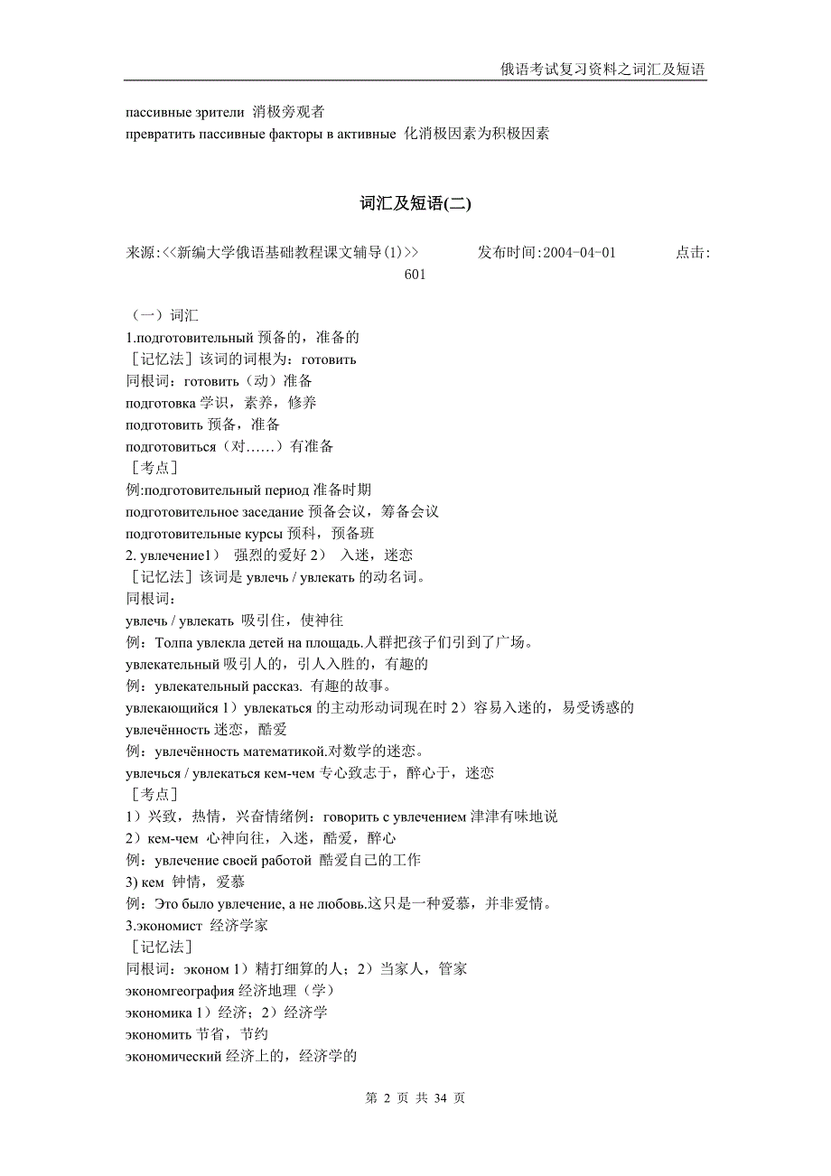 俄语考试复习资料之词汇及短语.doc_第2页