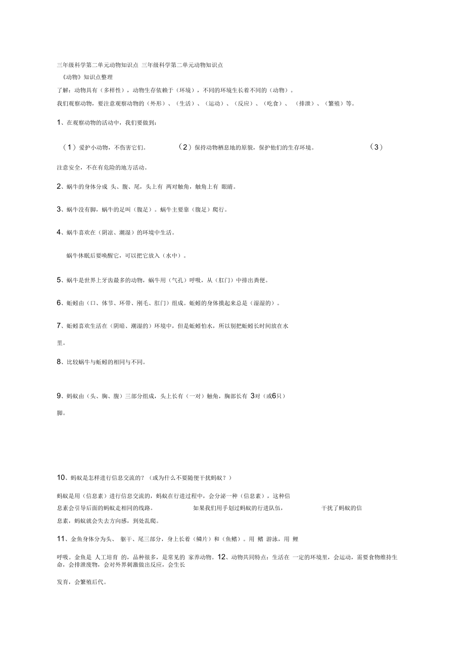 三年级科学第二单元动物知识点