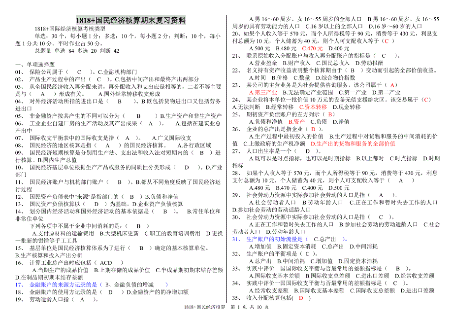 【中央电大网考】国民经济核算期末复习资料_第1页