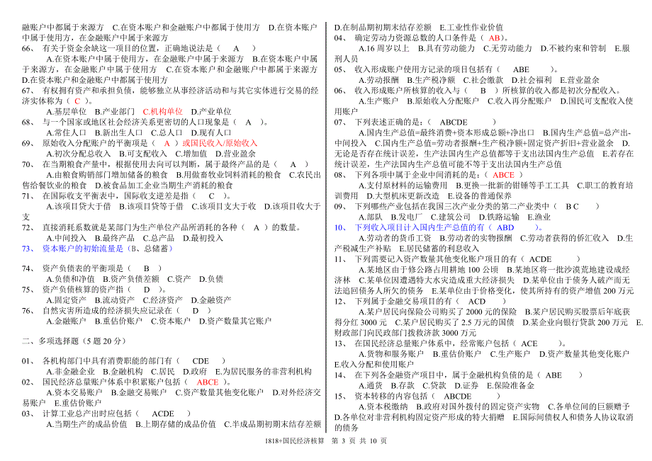 【中央电大网考】国民经济核算期末复习资料_第3页