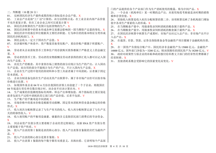 【中央电大网考】国民经济核算期末复习资料_第4页