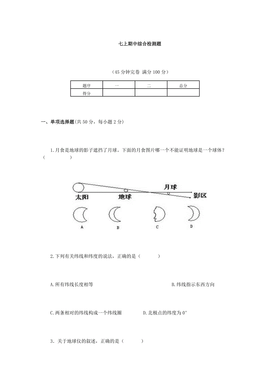 七上期中综合检测题.doc_第1页