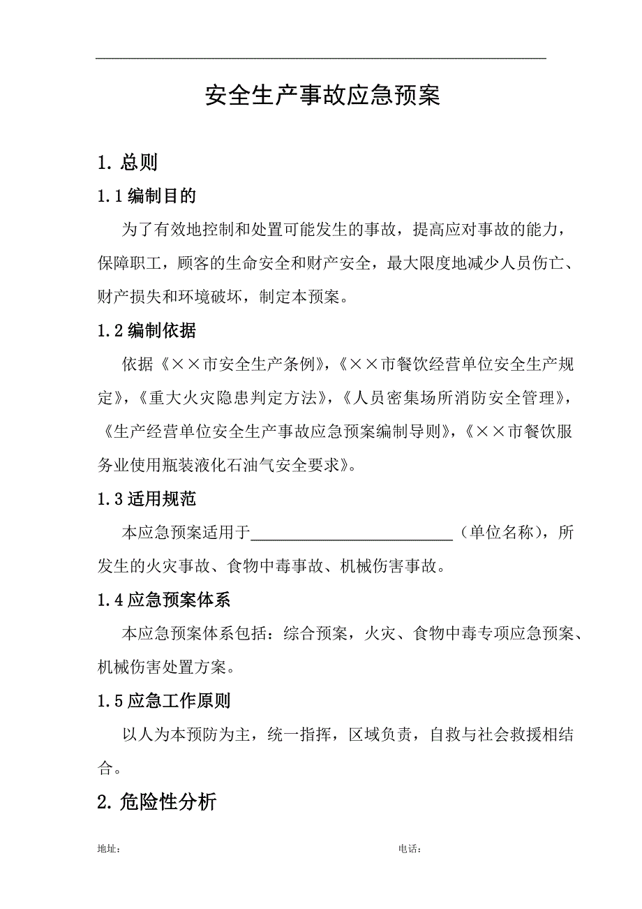 餐厅安全生产事故应急预案_第1页