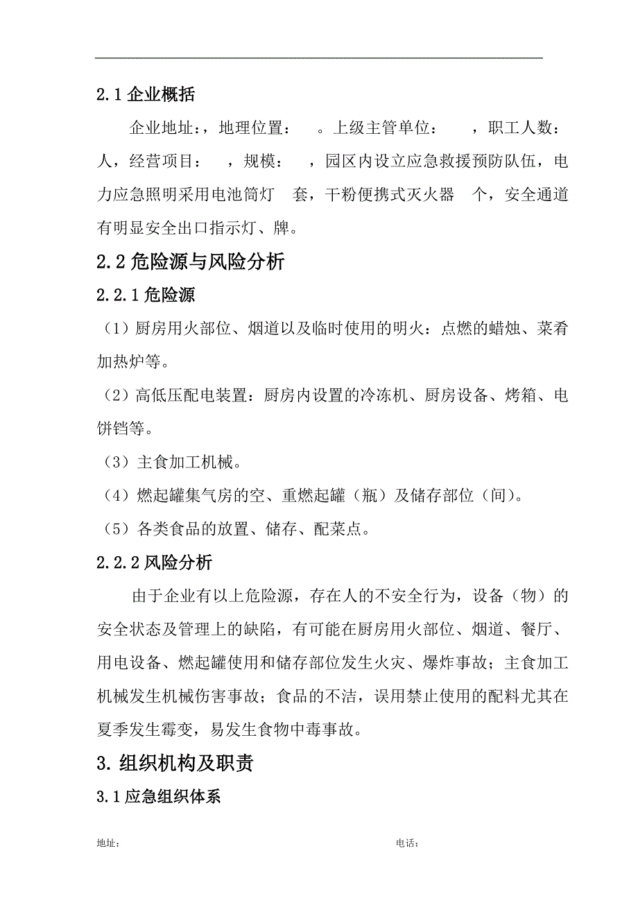 餐厅安全生产事故应急预案_第2页