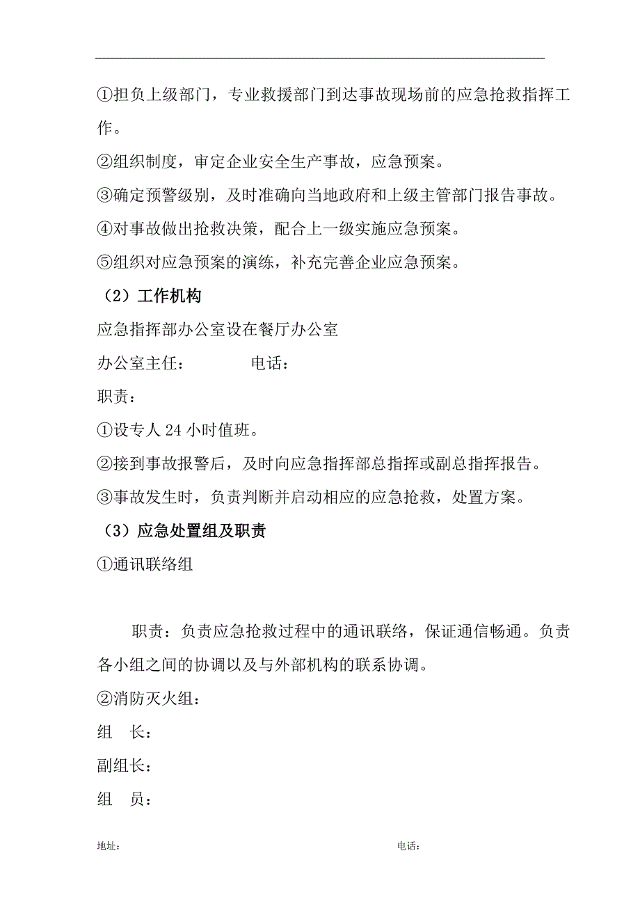 餐厅安全生产事故应急预案_第4页