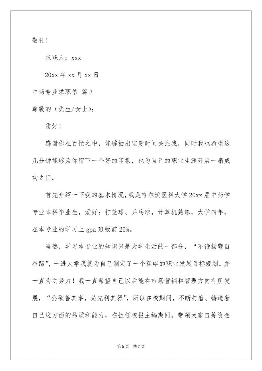 精选中药专业求职信3篇_第5页