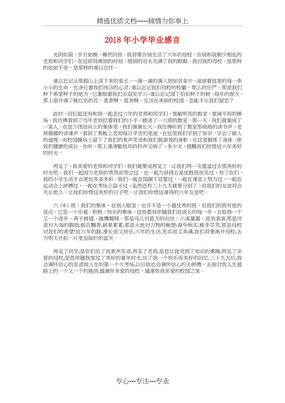 2018年小学毕业典礼家长代表致辞与2018年小学毕业感言汇编(共3页)_第3页