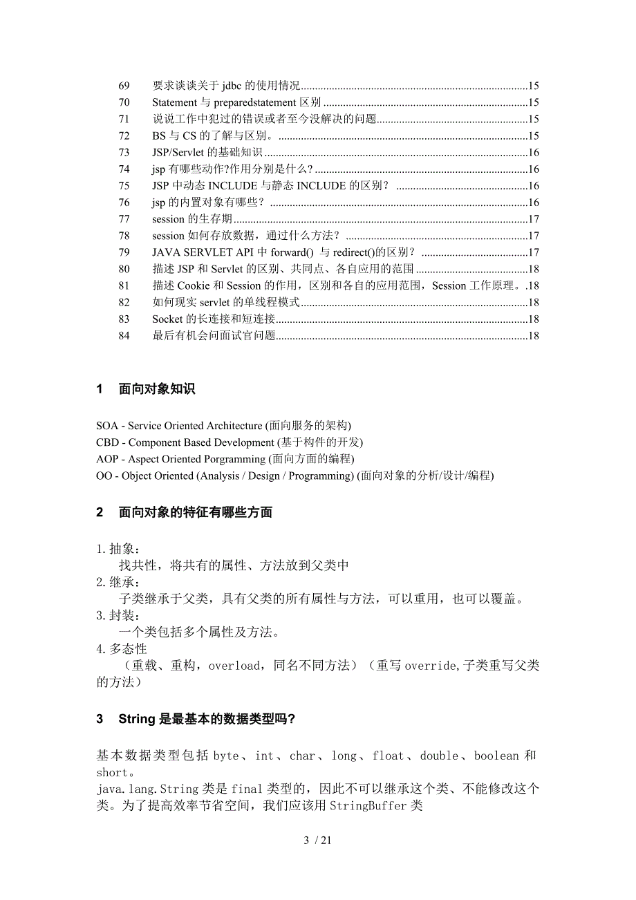 Java面试测试题(基础部分)_第3页