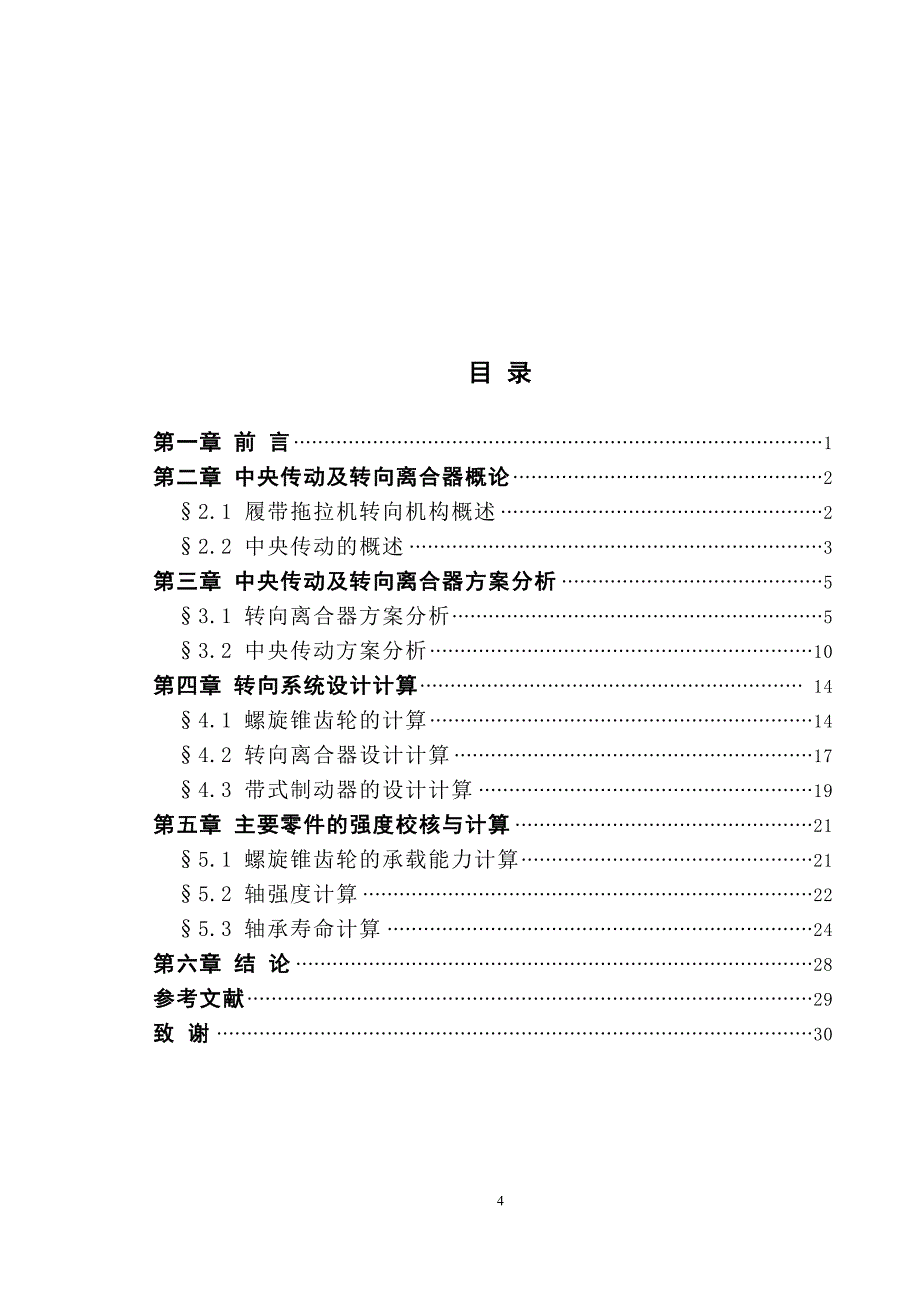 毕业设计（论文）352履带拖拉机（中央传动及转向离合器设计【全套图纸】_第4页