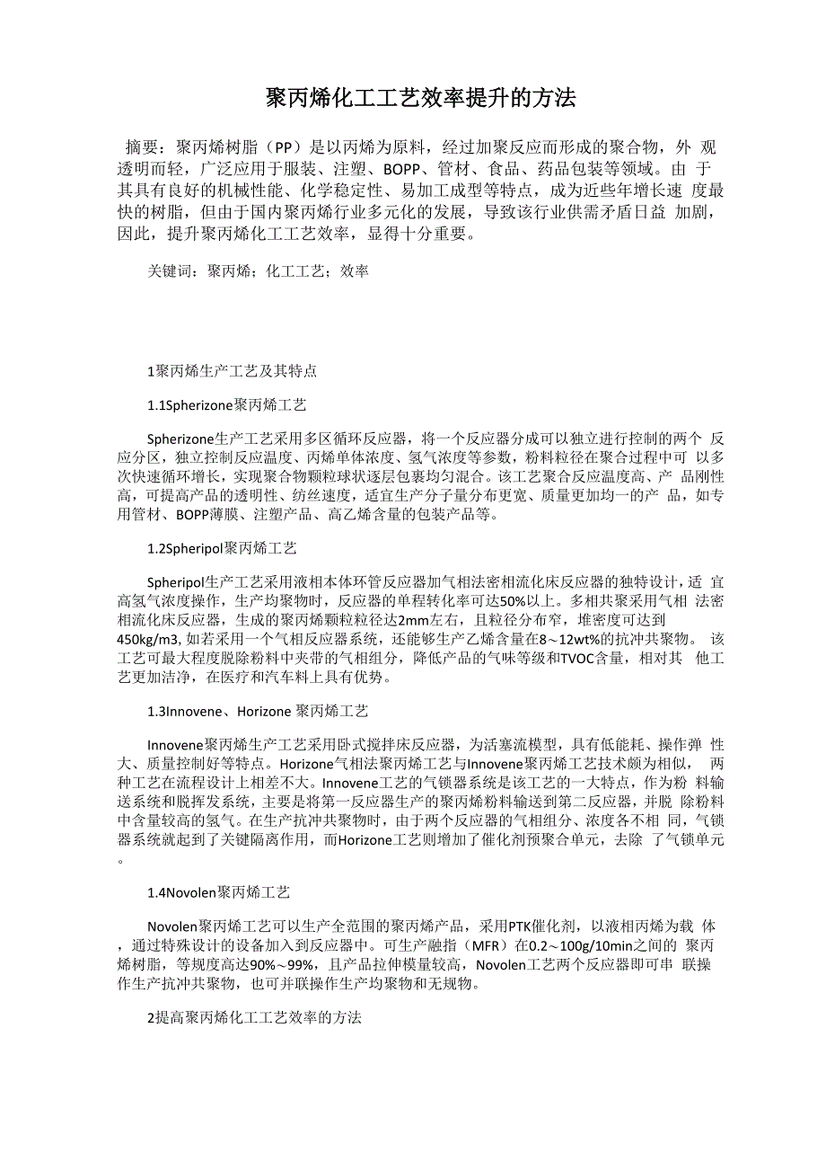 聚丙烯化工工艺效率提升的方法_第1页