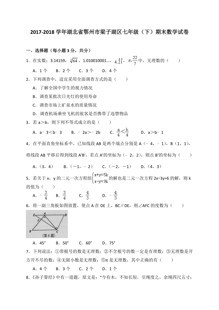 鄂州市梁子湖区2017-2018学年七年级下期末数学试题(含答案).doc_第1页