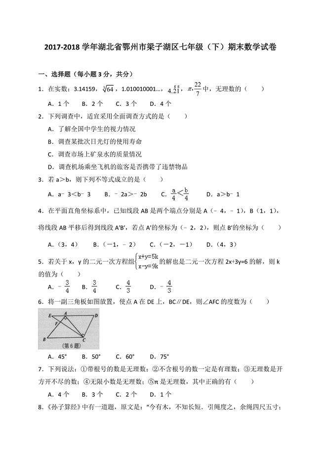 鄂州市梁子湖区2017-2018学年七年级下期末数学试题(含答案).doc