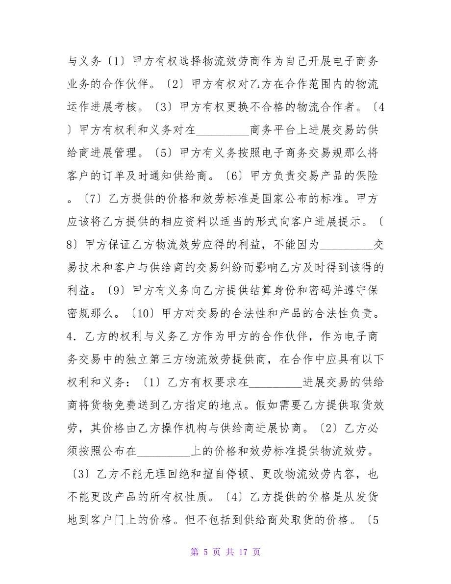 战略合作协议合同范本.doc_第5页