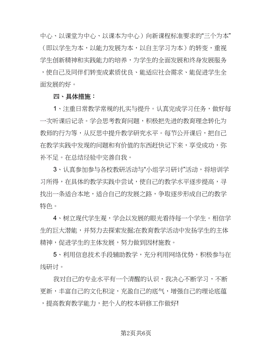 教师2.0信息技术研修与能力提升计划（三篇）.doc_第2页