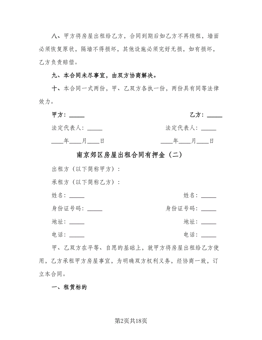 南京郊区房屋出租合同有押金（七篇）.doc_第2页