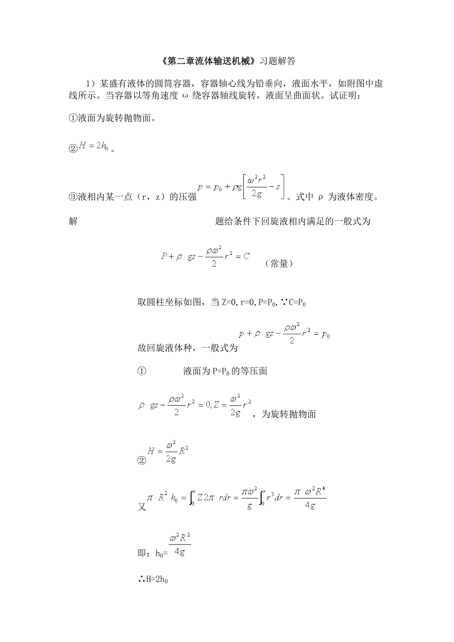 南工大化工原理《第二章流体输送机械》习题解答_第1页