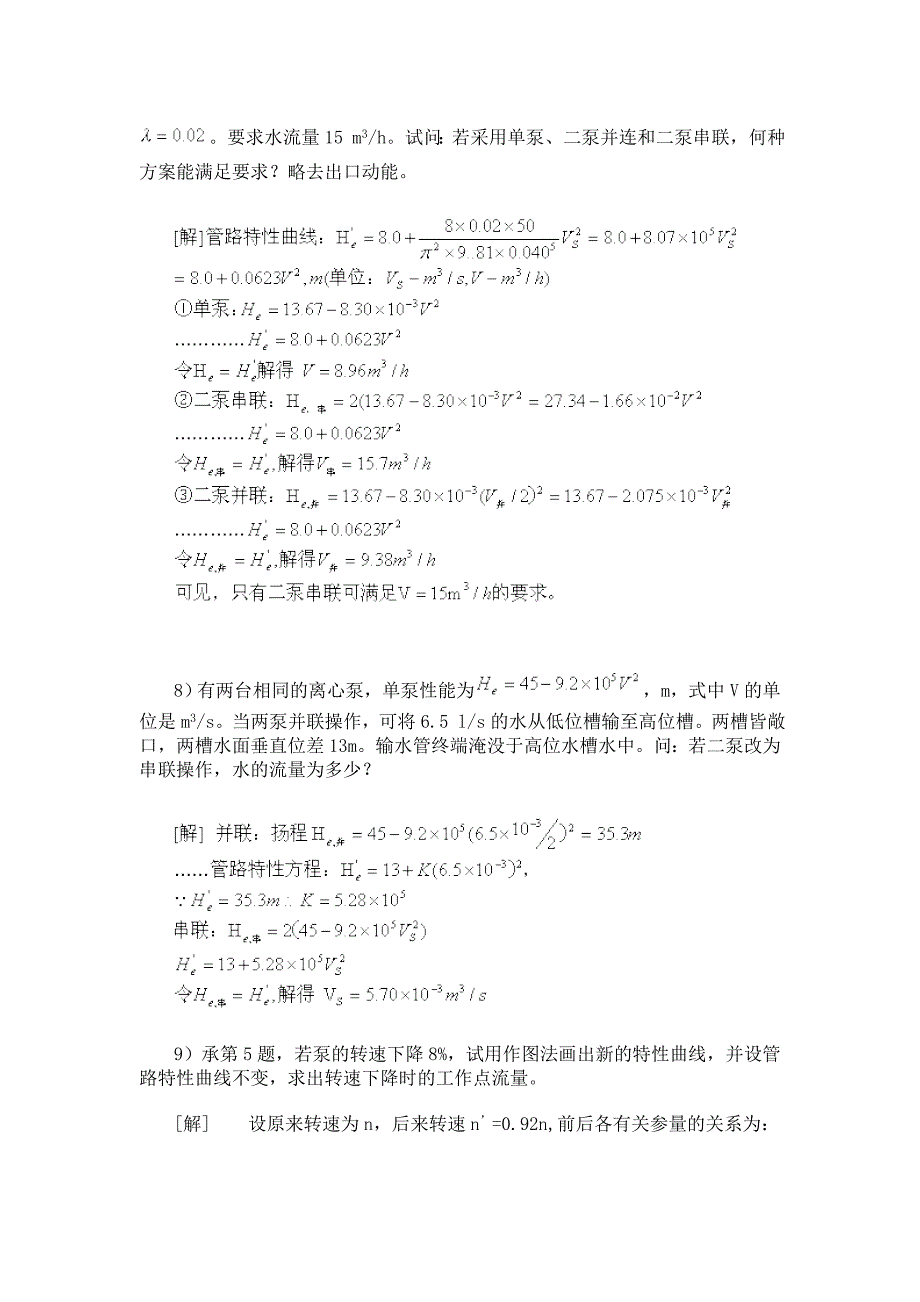 南工大化工原理《第二章流体输送机械》习题解答_第5页