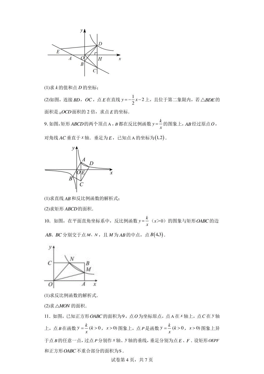 2023年九年级数学中考：反比例函数与几何综合题_第4页