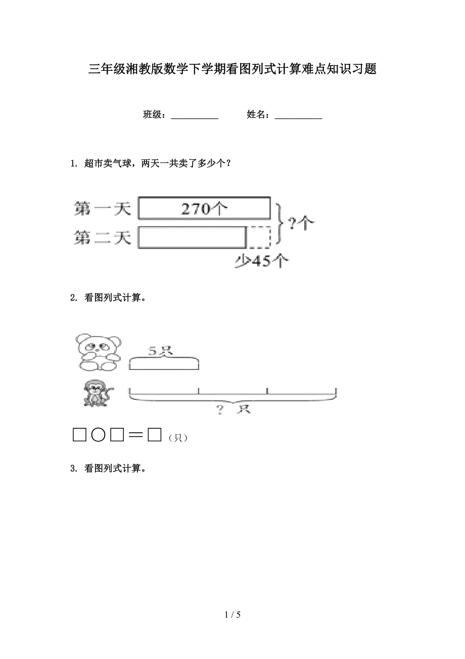 三年级湘教版数学下学期看图列式计算难点知识习题_第1页