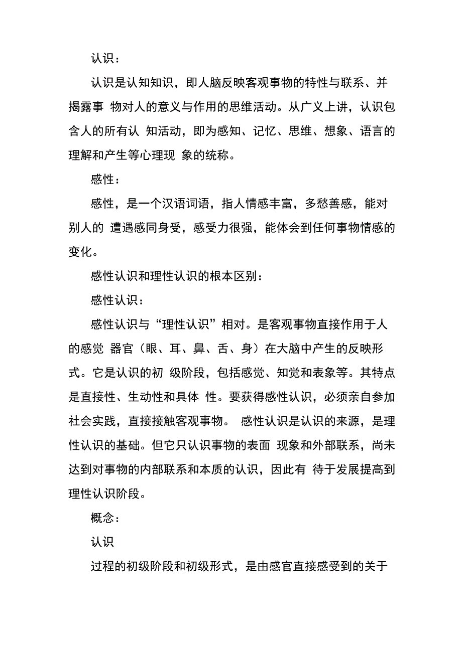 感性认识和理性认识_第1页