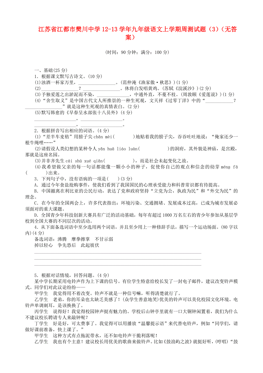 江苏省江都市樊川中学12-13学年九年级语文上学期周测试题(_第1页