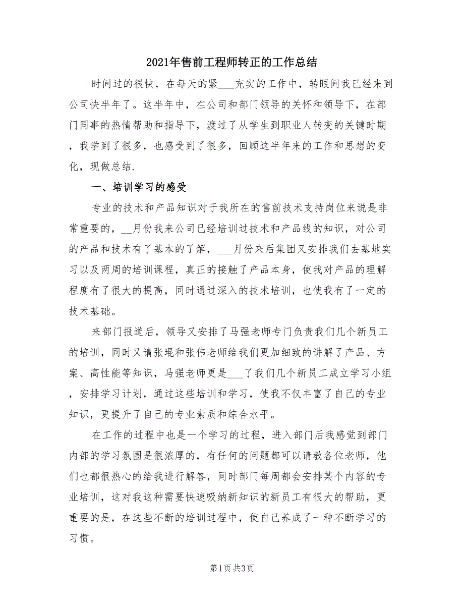 2021年售前工程师转正的工作总结_第1页