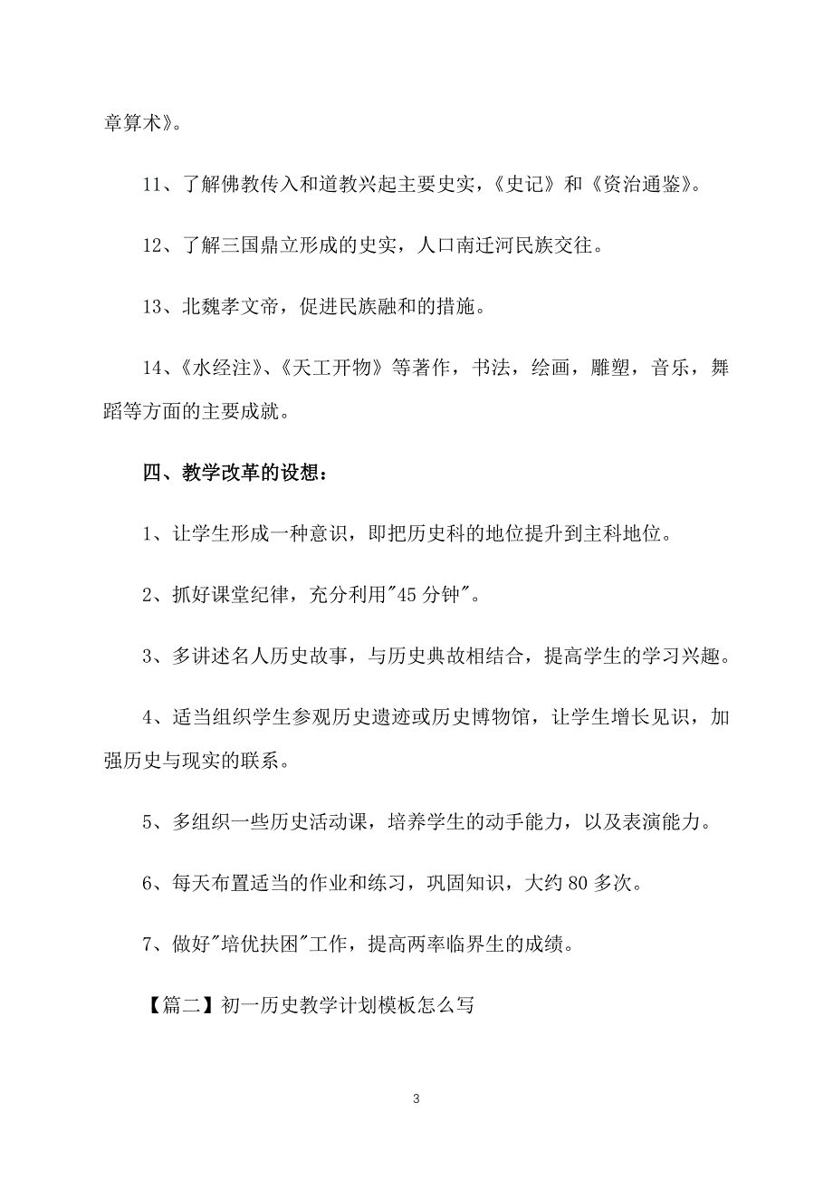 初一历史教学计划模板怎么写_第3页