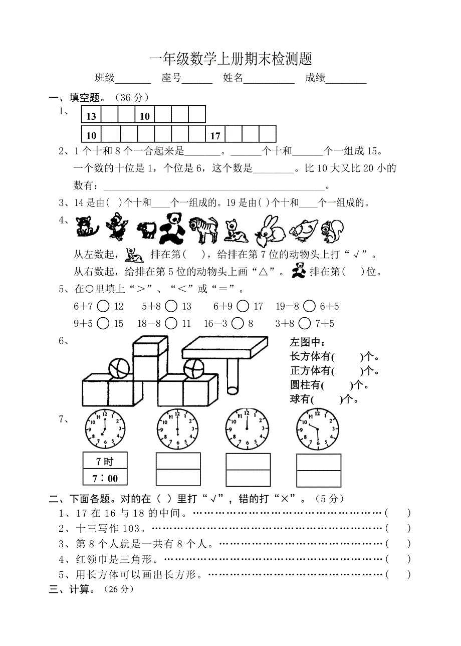 人教版小学一年级上册数学期末综合检测测试试卷_第1页