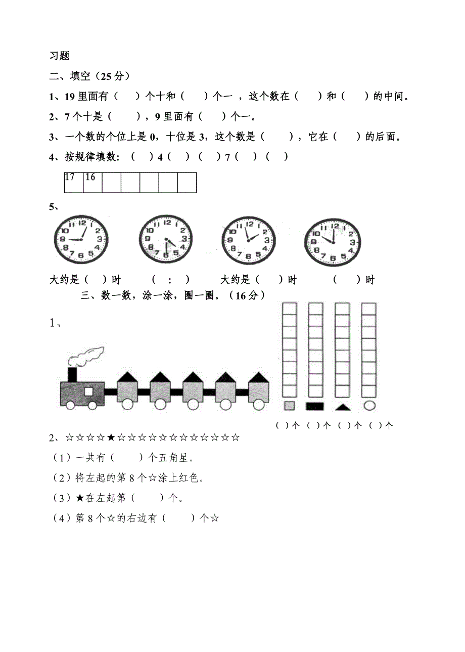 人教版小学一年级上册数学期末综合检测测试试卷_第3页