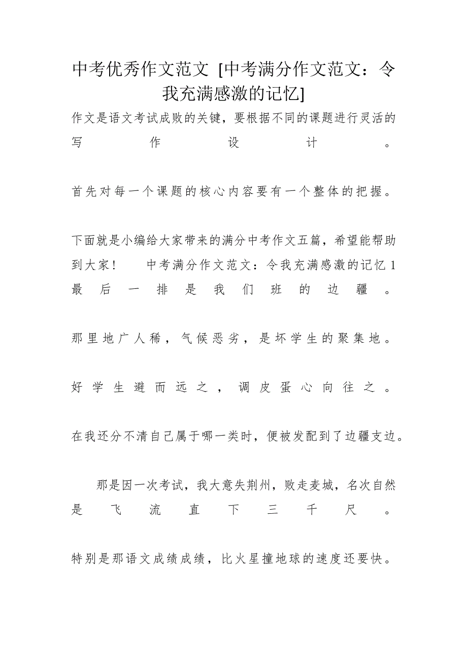 中考优秀作文范文 [中考满分作文范文：令我充满感激的记忆]_第1页