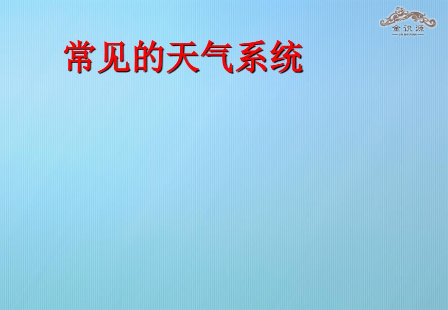 高中地理 2.3 常见天气系统课件 新人教版必修_第1页