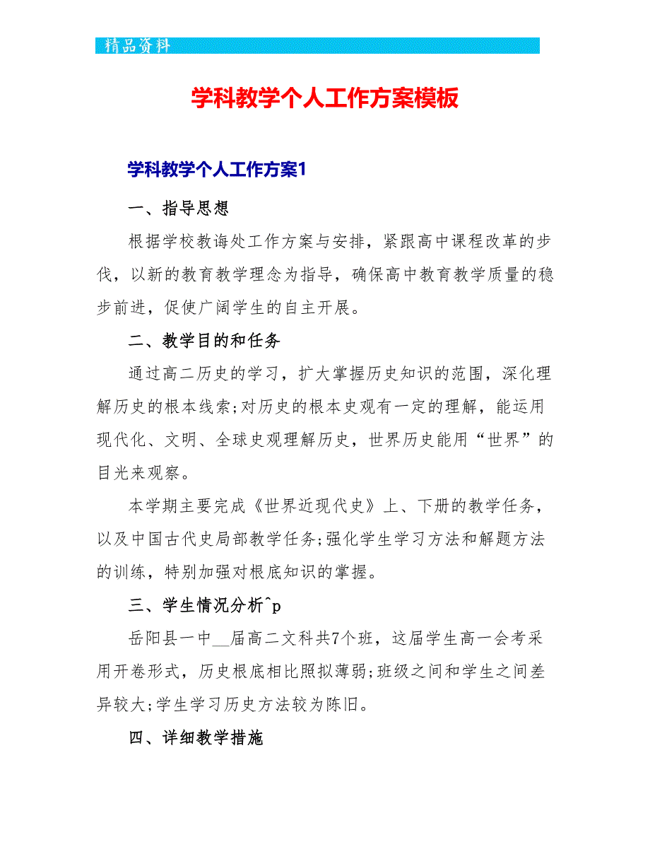 学科教学个人工作计划模板_第1页