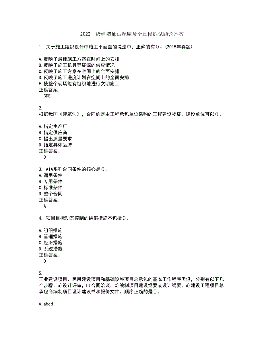 2022一级建造师试题库及全真模拟试题含答案30_第1页