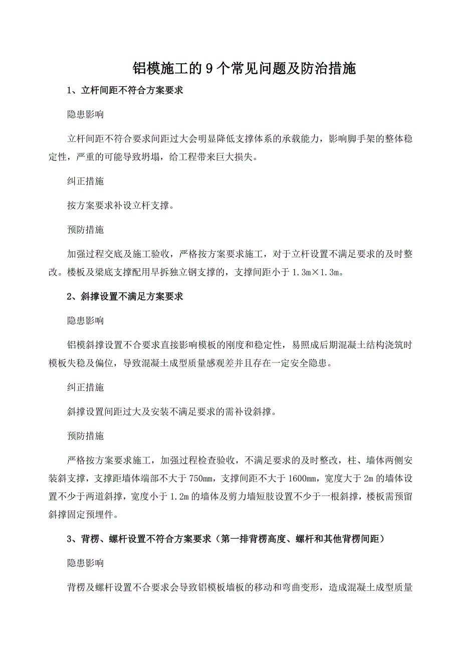 铝模施工的9个常见问题及防治措施_第1页