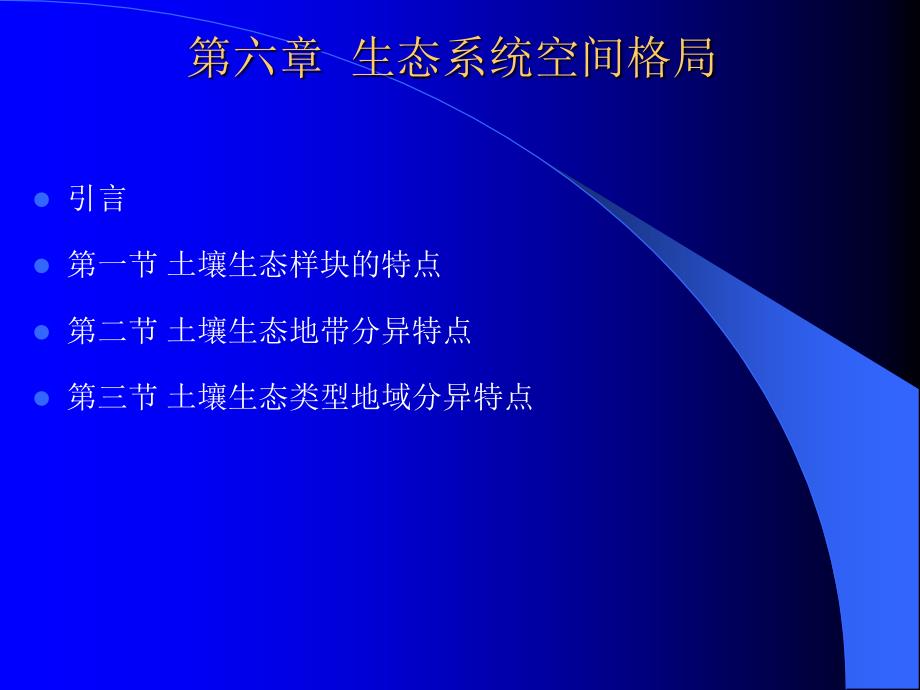 土壤生态学课件第六章生态系统空间格局ppt_第1页