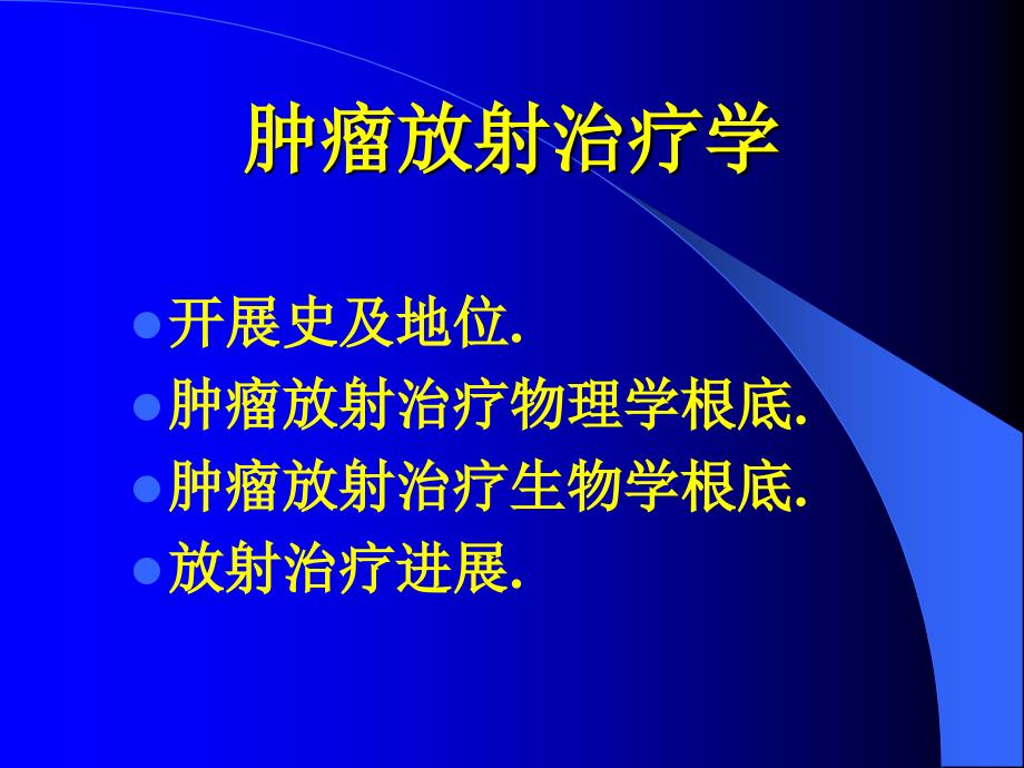 基础医学肿瘤放射治疗学进展_第2页