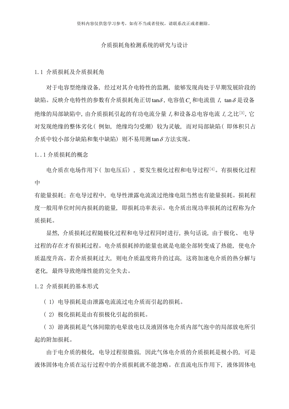 介质损耗角检测系统的研究与设计样本_第1页