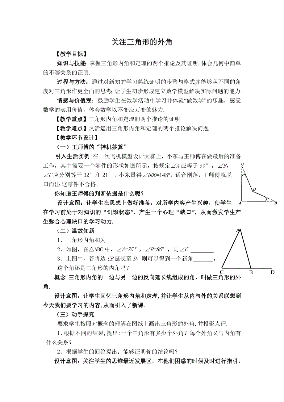 关注三角形的外角教学设计_第1页