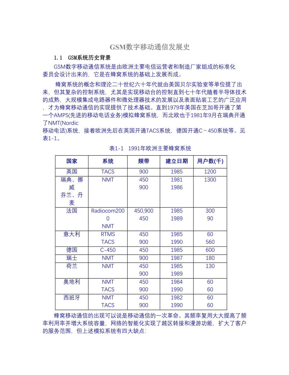 GSM数字移动通信发展史 (2)（天选打工人）.docx_第1页