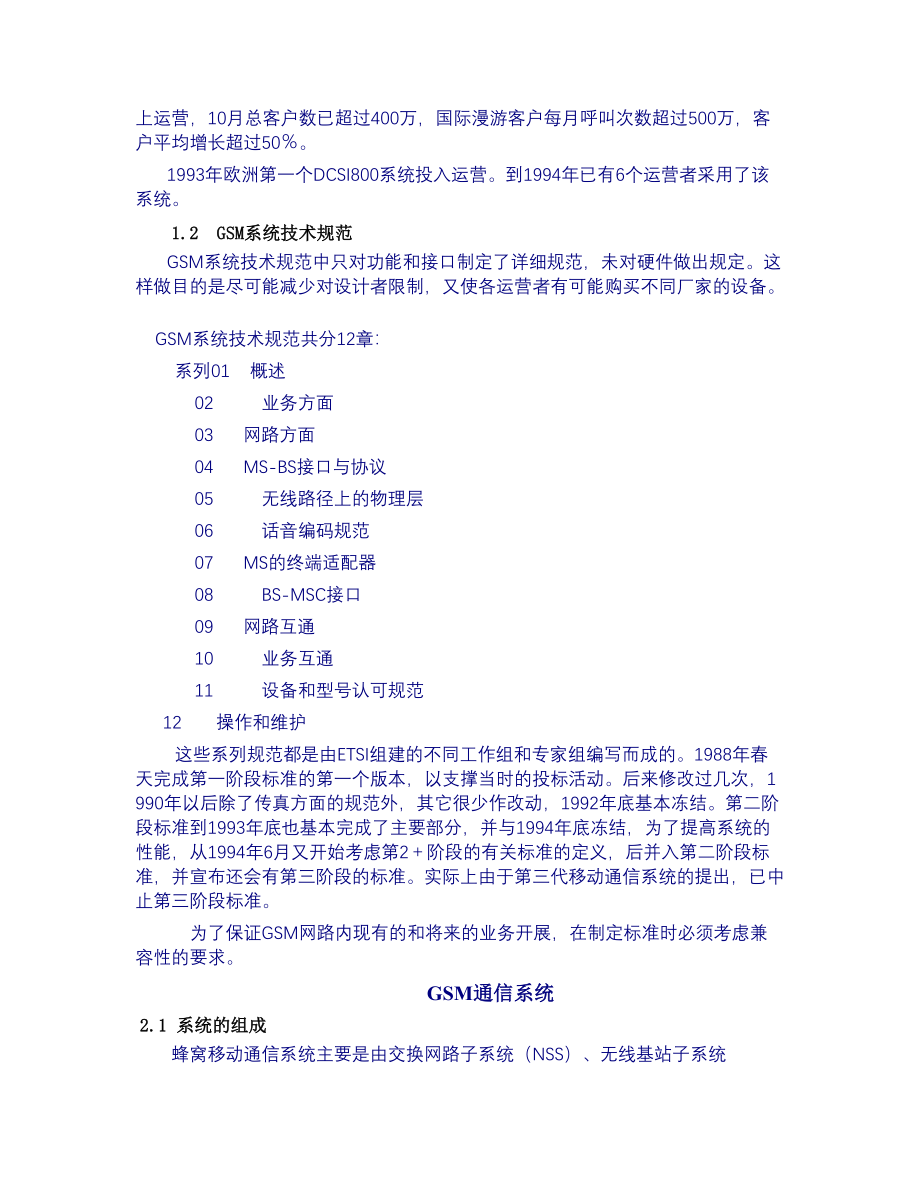 GSM数字移动通信发展史 (2)（天选打工人）.docx_第3页