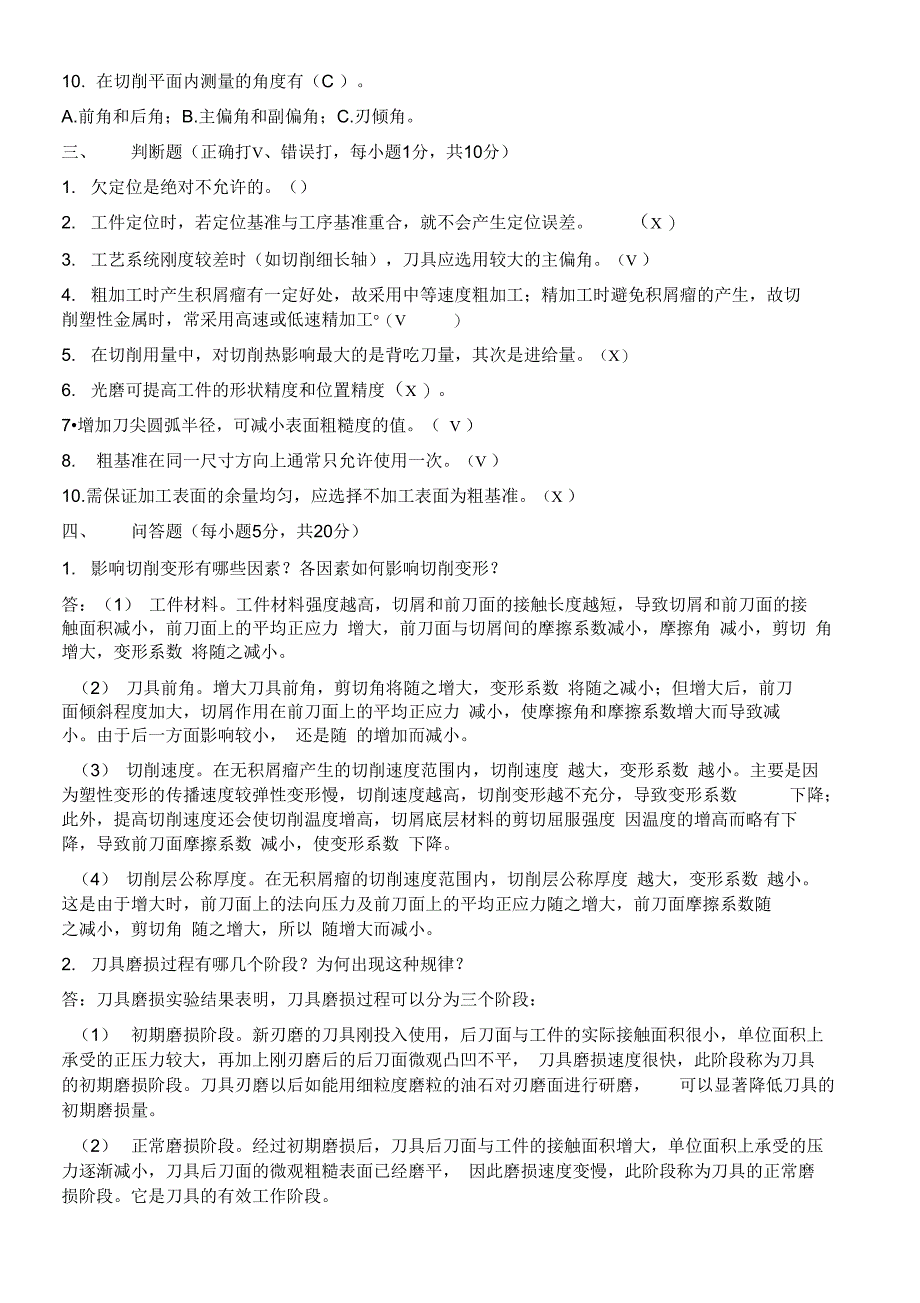 机械制造技术基础模拟试题答案_第2页