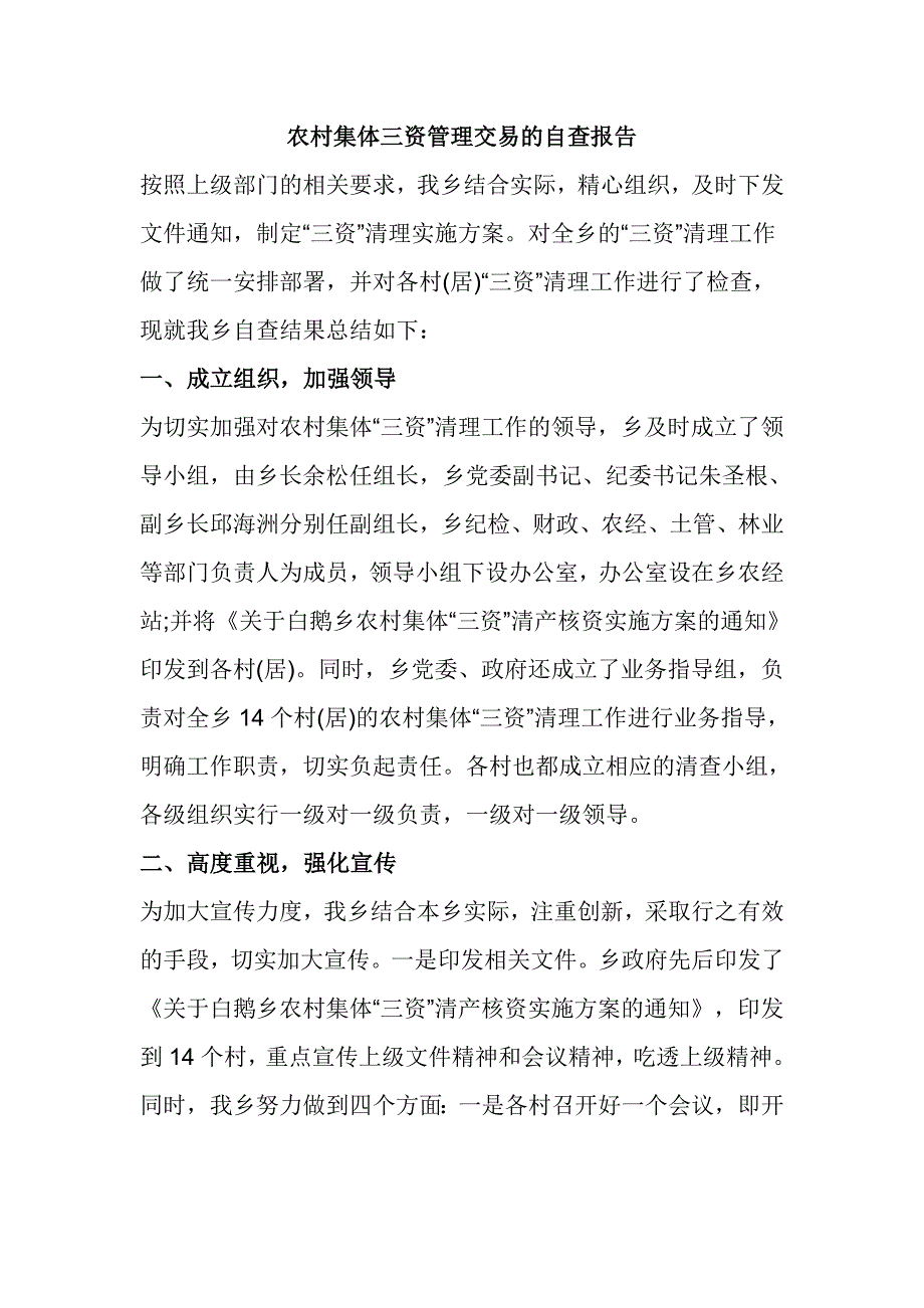 农村集体三资管理交易的自查报告_第1页