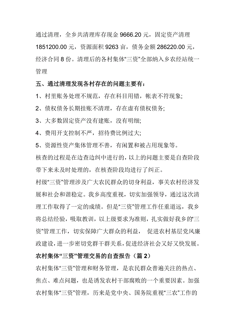 农村集体三资管理交易的自查报告_第3页