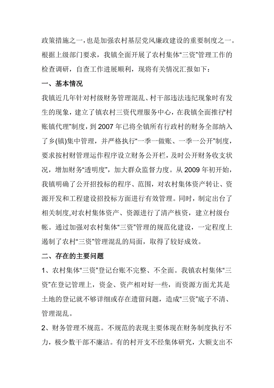 农村集体三资管理交易的自查报告_第4页