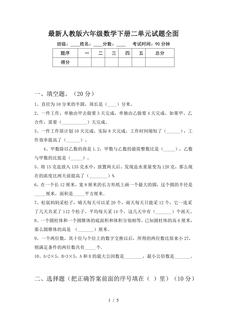 最新人教版六年级数学下册二单元试题全面.doc_第1页