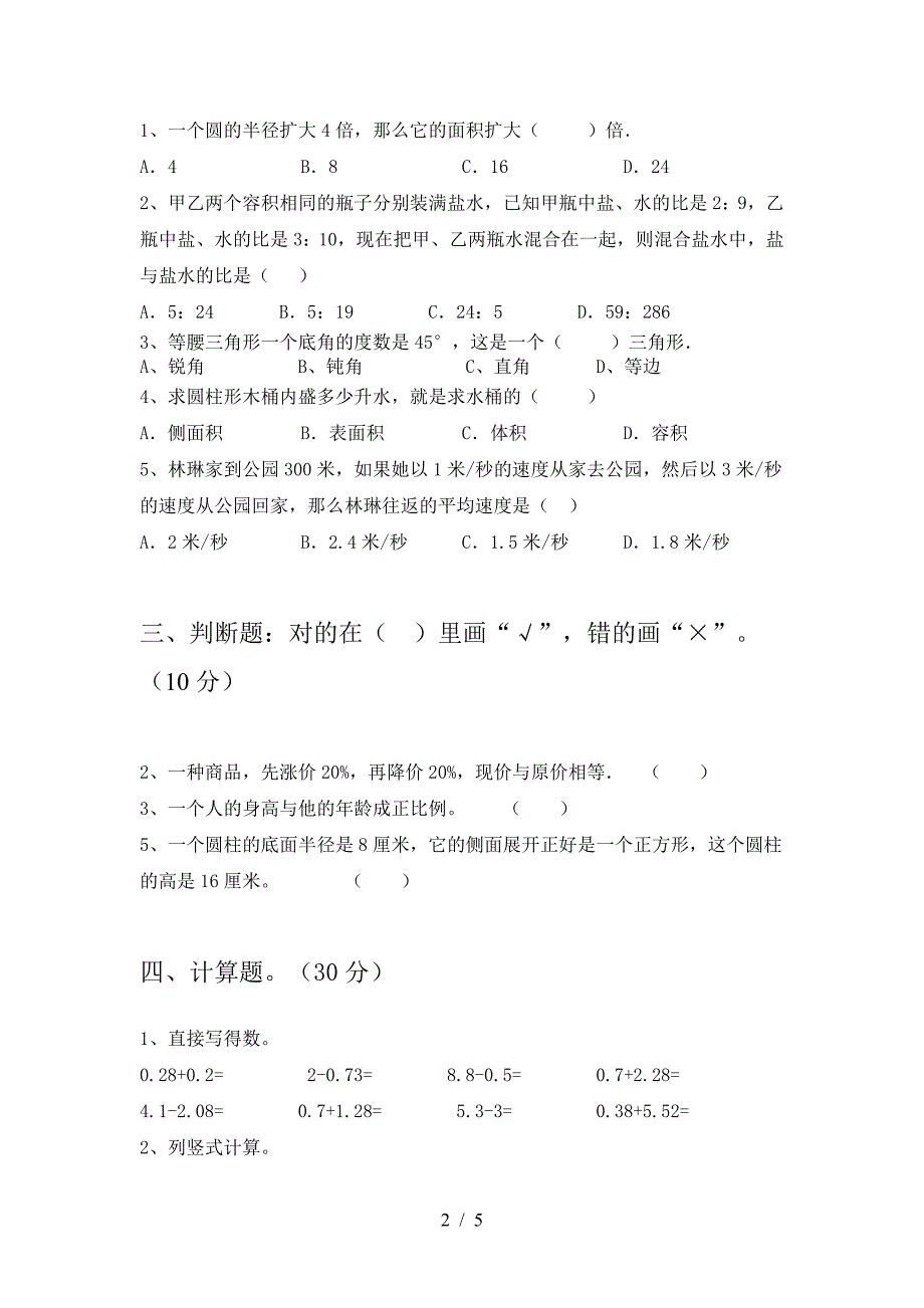 最新人教版六年级数学下册二单元试题全面.doc_第2页