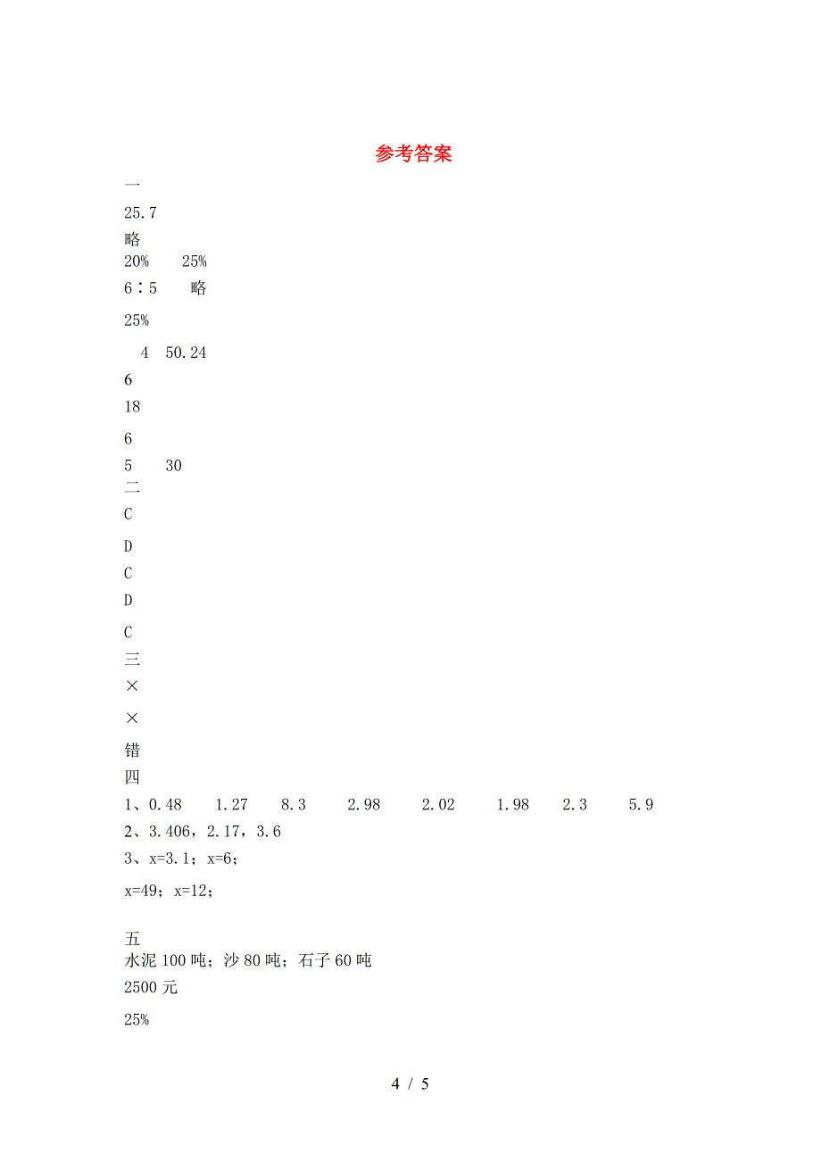 最新人教版六年级数学下册二单元试题全面.doc_第4页