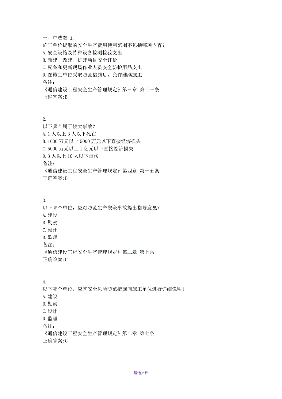 建设工程安全生产管理条例试题_第1页