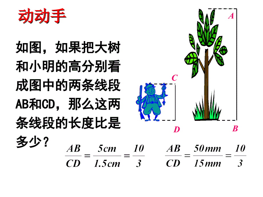 新北师大版九年级数学上4.1.1成比例线段公开课_第4页